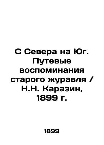 From North to South. Travel Memories of the Old Crane / N.N. Karazin, 1899 In Russian (ask us if in doubt)/S Severa na Yug. Putevye vospominaniya starogo zhuravlya / N.N. Karazin, 1899 g. - landofmagazines.com
