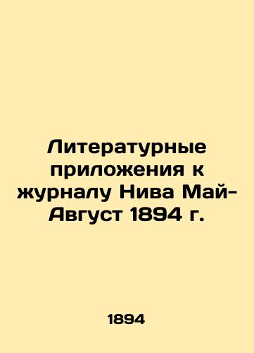 Literary Annexes to the journal Niva May-August 1894 In Russian (ask us if in doubt)/Literaturnye prilozheniya k zhurnalu Niva May-Avgust 1894 g. - landofmagazines.com