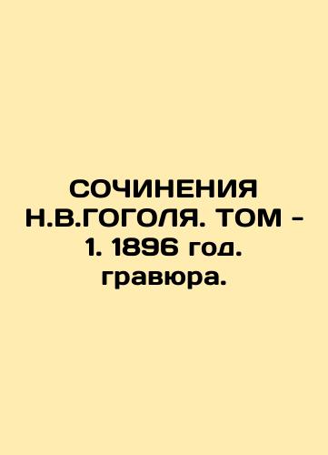CONSTITUTIONS, N.V.GOGOLYA, N.S.TICHONRAVOVA, TOM-1. 1900 In Russian (ask us if in doubt)/SOChINENIYa N.V.GOGOLYa. N.S.TIKhONRAVOVA. TOM-1. 1900 GOD. GRAVYuRA NA STALI. - landofmagazines.com