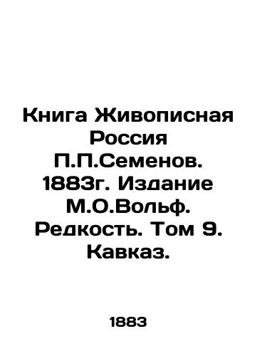 Painting Russia by P.P.Semyonov. 1883. Edition by M.O.Wolf. Rarity. Volume 9. Caucasus. In Russian (ask us if in doubt)/Kniga Zhivopisnaya Rossiya P.P.Semenov. 1883g. Izdanie M.O.Vol'f. Redkost'. Tom 9. Kavkaz. - landofmagazines.com