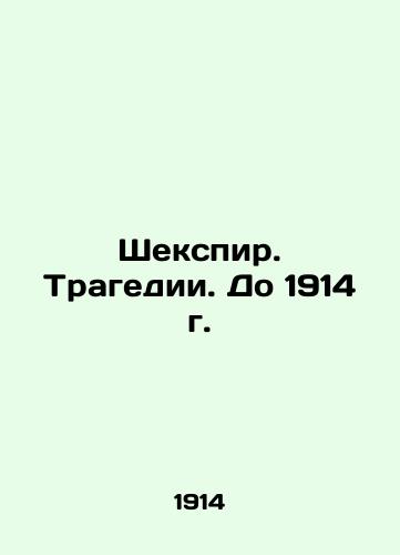 Shakespeare. Tragedy. Until 1914. In Russian (ask us if in doubt)/Shekspir. Tragedii. Do 1914 g. - landofmagazines.com