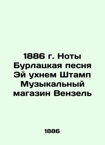 1886 The notes of Burlatskaya's song Hey Smile Stamp The Wenzel Music Shop In Russian (ask us if in doubt)/1886 g. Noty Burlatskaya pesnya Ey ukhnem Shtamp Muzykal'nyy magazin Venzel' - landofmagazines.com