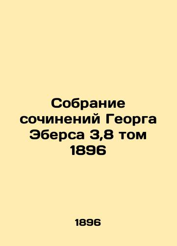 Collection of Works by Georg Ebers 3.8 Volume 1896 In Russian (ask us if in doubt)/Sobranie sochineniy Georga Ebersa 3,8 tom 1896 - landofmagazines.com