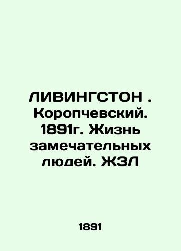 LIVINGSTON. Koropchevsky. 1891. The lives of remarkable people In Russian (ask us if in doubt)/LIVINGSTON. Koropchevskiy. 1891g. Zhizn' zamechatel'nykh lyudey. ZhZL - landofmagazines.com