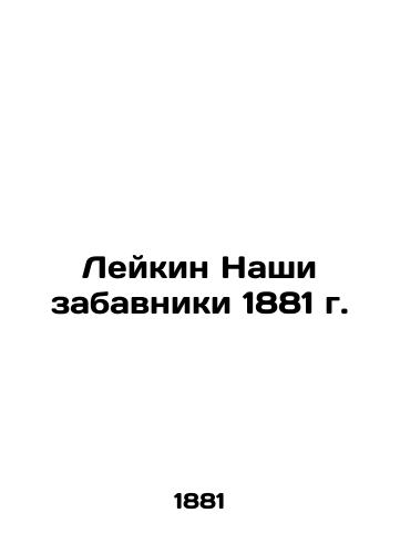 Leykin Our Funnists of 1881 In Russian (ask us if in doubt)/Leykin Nashi zabavniki 1881 g. - landofmagazines.com