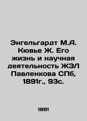 Engelhardt M.A. Cuvier J. His Life and Scientific Activities of Pavlenkov ZhL, St. Petersburg, 1891, 93 c. In Russian (ask us if in doubt)/Engel'gardt M.A. Kyuv'e Zh. Ego zhizn' i nauchnaya deyatel'nost' ZhZL Pavlenkova SPb, 1891g., 93s. - landofmagazines.com