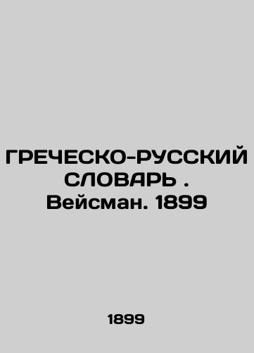 GRECHESKO-RUSSIAN WORLD. Weisman. 1899 In Russian (ask us if in doubt)/GREChESKO-RUSSKIY SLOVAR'. Veysman. 1899 - landofmagazines.com