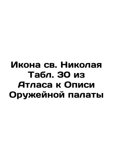 Icon from the Ancient House of the Armory, Table 32 from the Atlas to the Records of the Armory In Russian (ask us if in doubt)/Ikona iz drevnego zdaniya Oruzheynoy palaty Tabl. 32 iz Atlasa k Opisi Oruzheynoy palaty - landofmagazines.com