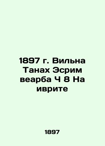 1897 Vilna Tanah Esrim Wearba Ch 8 In Hebrew In Russian (ask us if in doubt)/1897 g. Vil'na Tanakh Esrim vearba Ch 8 Na ivrite - landofmagazines.com