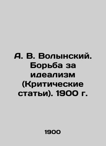 A. V. Volynsky. The Fight for Idealism (Critical Articles). 1900. In Russian (ask us if in doubt)/A. V. Volynskiy. Bor'ba za idealizm (Kriticheskie stat'i). 1900 g. - landofmagazines.com