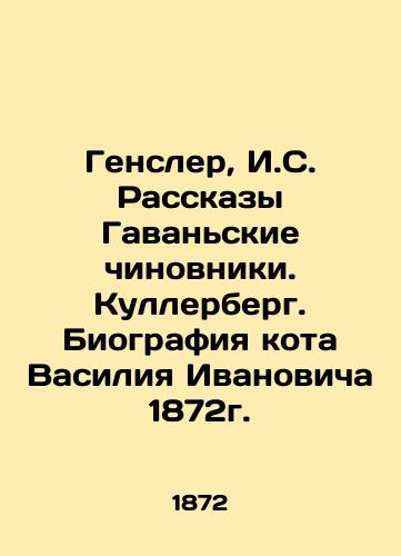 Gensler, I.S. Stories Havana officials. Cullerberg. Biography of Vasily Ivanovich's cat in 1872. In Russian (ask us if in doubt)/Gensler, I.S. Rasskazy Gavan'skie chinovniki. Kullerberg. Biografiya kota Vasiliya Ivanovicha 1872g. - landofmagazines.com