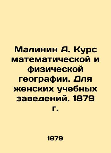 Malinin A. Mathematical and Physical Geography Course. For Women's Educational Institutions. 1879. In Russian (ask us if in doubt)/Malinin A. Kurs matematicheskoy i fizicheskoy geografii. Dlya zhenskikh uchebnykh zavedeniy. 1879 g. - landofmagazines.com