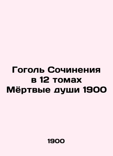 Gogol Works in 12 Volumes Dead Souls 1900 In Russian (ask us if in doubt)/Gogol' Sochineniya v 12 tomakh Myortvye dushi 1900 - landofmagazines.com