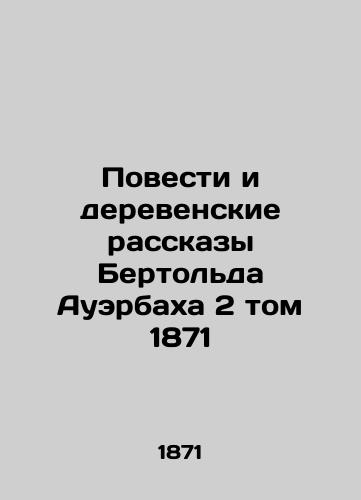 Stories and Village Stories by Bertolt Auerbach, Volume 2, 1871 In Russian (ask us if in doubt)/Povesti i derevenskie rasskazy Bertol'da Auerbakha 2 tom 1871 - landofmagazines.com