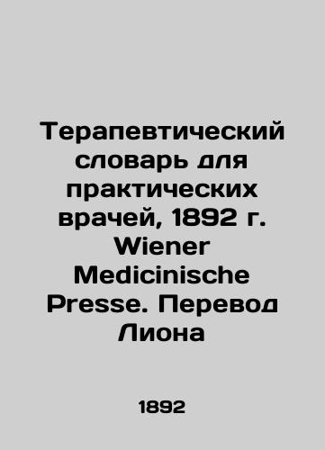 Therapeutic Dictionary for Practitioners, 1892 Wiener Medicinische Presse. Lyon translation In Russian (ask us if in doubt)/Terapevticheskiy slovar' dlya prakticheskikh vrachey, 1892 g. Wiener Medicinische Presse. Perevod Liona - landofmagazines.com