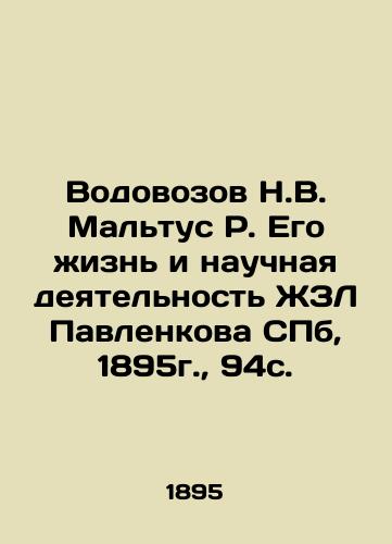 Vodovozov N.V. Malthus R. His Life and Scientific Activity of Pavlenkov's ZhZL, St. Petersburg, 1895, 94 s. In Russian (ask us if in doubt)/Vodovozov N.V. Mal'tus R. Ego zhizn' i nauchnaya deyatel'nost' ZhZL Pavlenkova SPb, 1895g., 94s. - landofmagazines.com