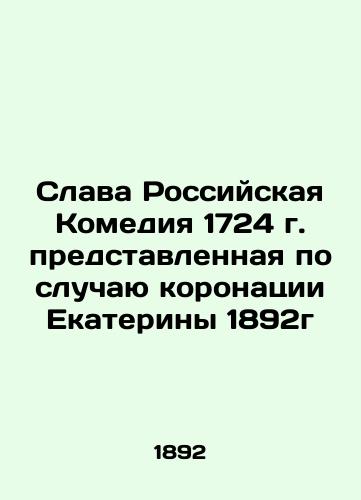 Glory of the Russian Comedy of 1724, presented on the occasion of Catherine's coronation in 1892 In Russian (ask us if in doubt)/Slava Rossiyskaya Komediya 1724 g. predstavlennaya po sluchayu koronatsii Ekateriny 1892g - landofmagazines.com