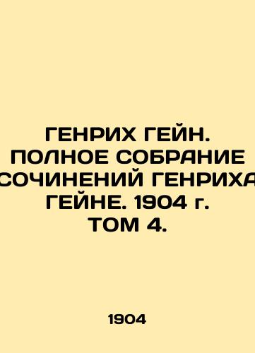 GENRICH GAINE. THE COMPLETE OF GENRICH GAINE. 1904, Vol. 4. In Russian (ask us if in doubt)/GENRIKh GEYN. POLNOE SOBRANIE SOChINENIY GENRIKhA GEYNE. 1904 g. TOM 4. - landofmagazines.com