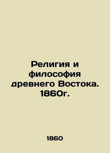 Religion and Philosophy of the Ancient East. 1860. In Russian (ask us if in doubt)/Religiya i filosofiya drevnego Vostoka. 1860g. - landofmagazines.com