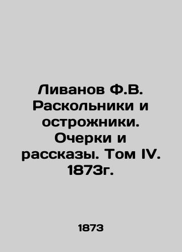 Livanov F.V. Dissectionists and Oskolniks. Essays and Stories. Volume IV. 1873. In Russian (ask us if in doubt)/Livanov F.V. Raskol'niki i ostrozhniki. Ocherki i rasskazy. Tom IV. 1873g. - landofmagazines.com