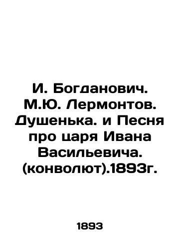 I. Bogdanovich. M. Yu. Lermontov. Dushenka. and the Song About Tsar Ivan Vasilyevich. (Convolut).1893. In Russian (ask us if in doubt)/I. Bogdanovich. M.Yu. Lermontov. Dushen'ka. i Pesnya pro tsarya Ivana Vasil'evicha. (konvolyut).1893g. - landofmagazines.com