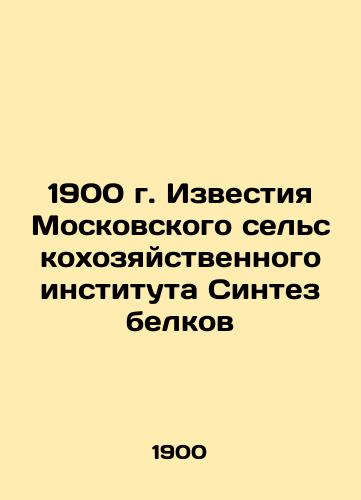 1900 Proceedings of the Moscow Agricultural Institute Protein Synthesis In Russian (ask us if in doubt)/1900 g. Izvestiya Moskovskogo sel'skokhozyaystvennogo instituta Sintez belkov - landofmagazines.com