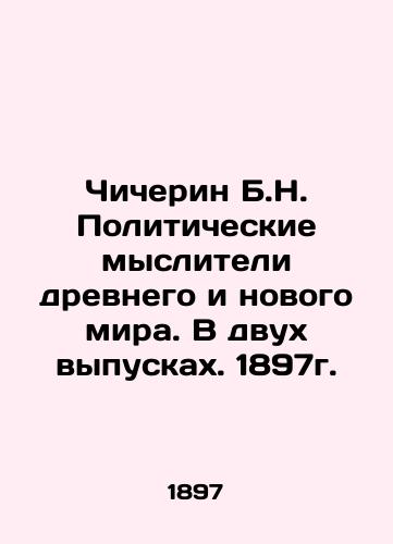 Chicherin B.N. Political thinkers of the ancient and new worlds. In two issues, 1897. In Russian (ask us if in doubt)/Chicherin B.N. Politicheskie mysliteli drevnego i novogo mira. V dvukh vypuskakh. 1897g. - landofmagazines.com