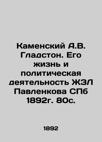 Kamensky A.V. Gladstone. His Life and Political Activities of Pavlenkov's ZhZL, St. Petersburg, 1892. 80s. In Russian (ask us if in doubt)/Kamenskiy A.V. Gladston. Ego zhizn' i politicheskaya deyatel'nost' ZhZL Pavlenkova SPb 1892g. 80s. - landofmagazines.com