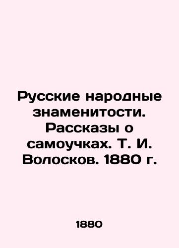 Russian Folk Celebrities. Tales of Self-taught People. T. I. Voloskov. 1880. In Russian (ask us if in doubt)/Russkie narodnye znamenitosti. Rasskazy o samouchkakh. T. I. Voloskov. 1880 g. - landofmagazines.com