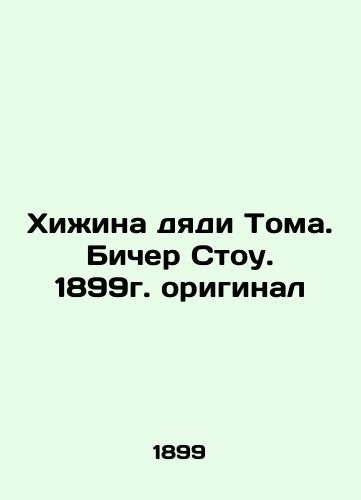 Uncle Tom's Hut. Beacher Stow. 1899 original In Russian (ask us if in doubt)/Khizhina dyadi Toma. Bicher Stou. 1899g. original - landofmagazines.com