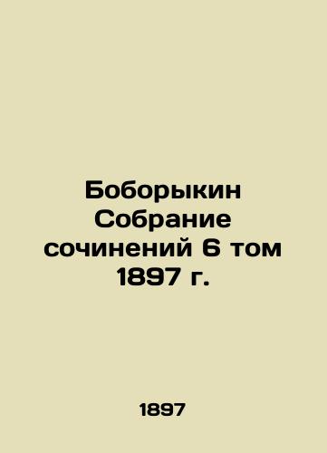 Boborykin Collection of Works, Volume 6, 1897 In Russian (ask us if in doubt)/Boborykin Sobranie sochineniy 6 tom 1897 g. - landofmagazines.com