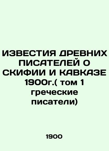 THE KNOWLEDGE OF SKIPHY AND CAUCASUS 1900 (vol. 1 by Greek Writers) In Russian (ask us if in doubt)/IZVESTIYa DREVNIKh PISATELEY O SKIFII I KAVKAZE 1900g.( tom 1 grecheskie pisateli) - landofmagazines.com