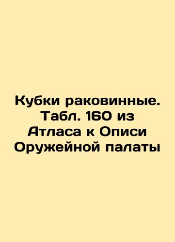 Shell cups. Table 159 from the Atlas to the Armory Inventory In Russian (ask us if in doubt)/kubki rakovinnye. Tabl. 159 iz Atlasa k Opisi Oruzheynoy palaty - landofmagazines.com