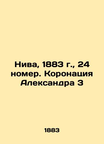 Niva, 1883, No. 24. The coronation of Alexander 3 In Russian (ask us if in doubt)/Niva, 1883 g., 24 nomer. Koronatsiya Aleksandra 3 - landofmagazines.com
