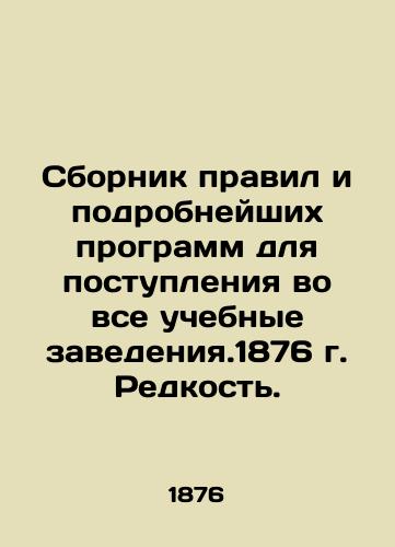 Compilation of rules and detailed curricula for admission to all educational establishments. 1876. Rare. In Russian (ask us if in doubt)/Sbornik pravil i podrobneyshikh programm dlya postupleniya vo vse uchebnye zavedeniya.1876 g. Redkost'. - landofmagazines.com