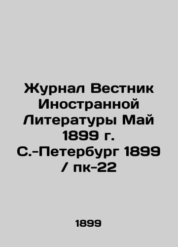 Journal of Foreign Literature, May 1899 St. Petersburg 1899 / pc-22 In Russian (ask us if in doubt)/Zhurnal Vestnik Inostrannoy Literatury May 1899 g. S.-Peterburg 1899 / pk-22 - landofmagazines.com