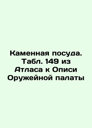 Bone crockery. Table 168 from the Atlas to the List of the Arms Chamber In Russian (ask us if in doubt)/Kostyanaya posuda. Tabl. 168 iz Atlasa k Opisi Oruzheynoy palaty - landofmagazines.com