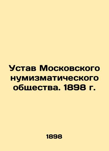 Charter of the Moscow Numismatic Society. 1898 In Russian (ask us if in doubt)/Ustav Moskovskogo numizmaticheskogo obshchestva. 1898 g. - landofmagazines.com