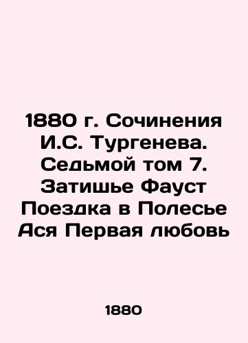 1880 Works by I. S. Turgenev. Volume 7. Calm Faust Trip to the Polesye Asya The First Love In Russian (ask us if in doubt)/1880 g. Sochineniya I.S. Turgeneva. Sed'moy tom 7. Zatish'e Faust Poezdka v Poles'e Asya Pervaya lyubov' - landofmagazines.com