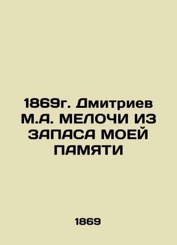 1869 Dmitriev M.A. MELOCHI FROM MY MY MEMORY In Russian (ask us if in doubt)/1869g. Dmitriev M.A. MELOChI IZ ZAPASA MOEY PAMYaTI - landofmagazines.com