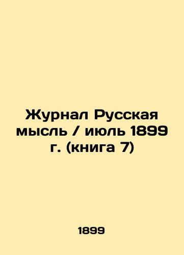 The Journal of Russian Thought / July 1899 (Book 7) In Russian (ask us if in doubt)/Zhurnal Russkaya mysl' / iyul' 1899 g. (kniga 7) - landofmagazines.com