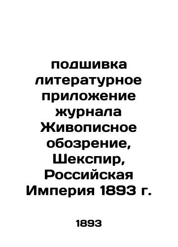 Filling the Literary Supplement of the Painting Review, Shakespeare, Russian Empire 1893 In Russian (ask us if in doubt)/podshivka literaturnoe prilozhenie zhurnala Zhivopisnoe obozrenie, Shekspir, Rossiyskaya Imperiya 1893 g. - landofmagazines.com