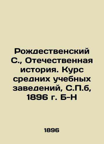 Rozhdestvensky S., Domestic History. Course of Secondary Educational Institutions, S.P.B., 1896. B-N In Russian (ask us if in doubt)/Rozhdestvenskiy S., Otechestvennaya istoriya. Kurs srednikh uchebnykh zavedeniy, S.P.b, 1896 g. B-N - landofmagazines.com