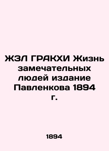 ZL GRAKHI The Lives of Wonderful People, Pavlenko's 1894 Edition In Russian (ask us if in doubt)/ZhZL GRAKKhI Zhizn' zamechatel'nykh lyudey izdanie Pavlenkova 1894 g. - landofmagazines.com