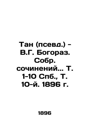 Tan (pseudonym) - V.G. Bogoraz. Collected works.. Vol. 1-10, Vol. 10, 1896. In Russian (ask us if in doubt)/Tan (psevd.) - V.G. Bogoraz. Sobr. sochineniy.. T. 1-10 Spb., T. 10-y. 1896 g. - landofmagazines.com