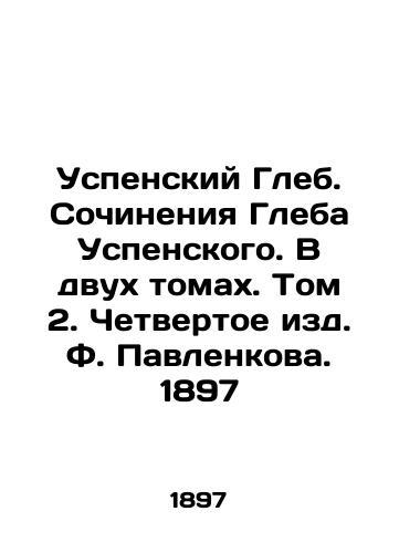 Uspensky Gleb. Works by Gleb Uspensky. In two volumes. Volume 2. Fourth edition of F. Pavlenkov. 1897 In Russian (ask us if in doubt)/Uspenskiy Gleb. Sochineniya Gleba Uspenskogo. V dvukh tomakh. Tom 2. Chetvertoe izd. F. Pavlenkova. 1897 - landofmagazines.com