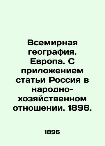 World Geography. Europe. With the appendix of the article, Russia in economic and national terms. 1896. In Russian (ask us if in doubt)/Vsemirnaya geografiya. Evropa. S prilozheniem stat'i Rossiya v narodno-khozyaystvennom otnoshenii. 1896. - landofmagazines.com