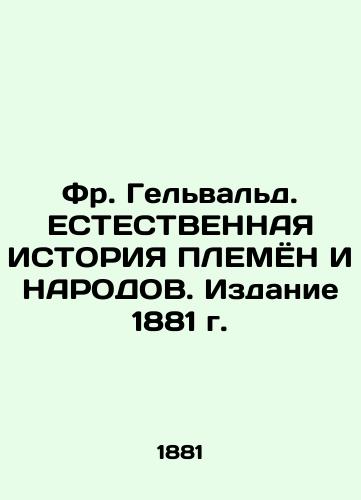 Fr. Gelwald. THE NATURAL HISTORY OF PLEMENTS AND PEOPLES. Edition 1881 In Russian (ask us if in doubt)/Fr. Gel'val'd. ESTESTVENNAYa ISTORIYa PLEMYoN I NARODOV. Izdanie 1881 g. - landofmagazines.com