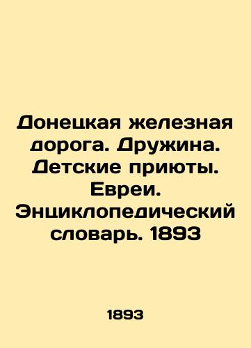 Donetsk Railway. Druzhina. Orphanages. Jews. Encyclopedic Dictionary. 1893 In Russian (ask us if in doubt)/Donetskaya zheleznaya doroga. Druzhina. Detskie priyuty. Evrei. Entsiklopedicheskiy slovar'. 1893 - landofmagazines.com