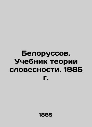 Belarussov. Textbook of Theory of Literature. 1885. In Russian (ask us if in doubt)/Belorussov. Uchebnik teorii slovesnosti. 1885 g. - landofmagazines.com